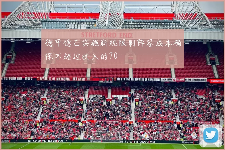 德甲德乙实施新规限制阵容成本确保不超过收入的70