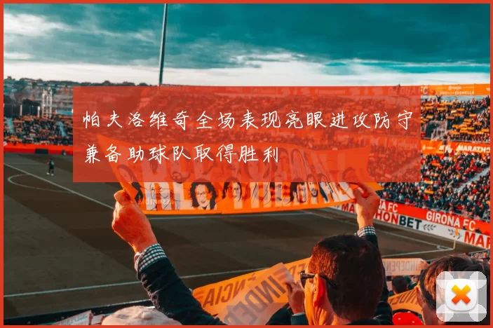 帕夫洛维奇全场表现亮眼进攻防守兼备助球队取得胜利