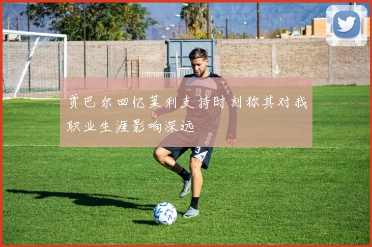 贾巴尔回忆莱利支持时刻称其对我职业生涯影响深远