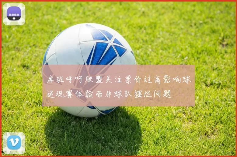 库班呼吁联盟关注票价过高影响球迷观赛体验而非球队摆烂问题