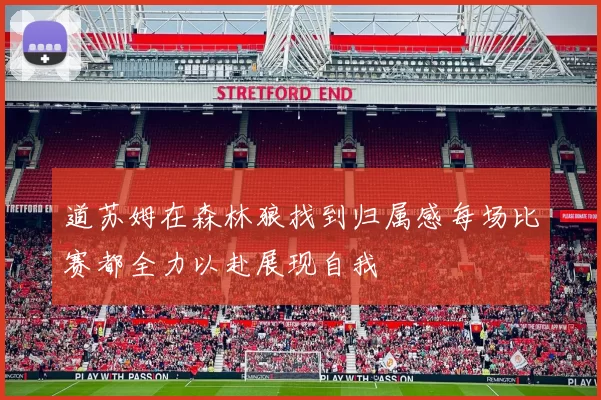 道苏姆在森林狼找到归属感每场比赛都全力以赴展现自我