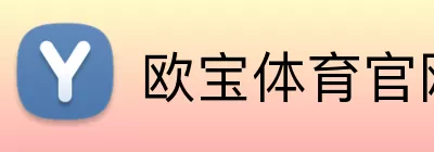 欧宝体育官网 Logo